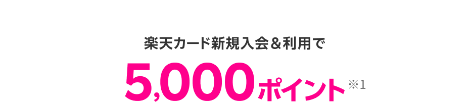 楽天カード新規入会＆利用で5,000ポイント※1