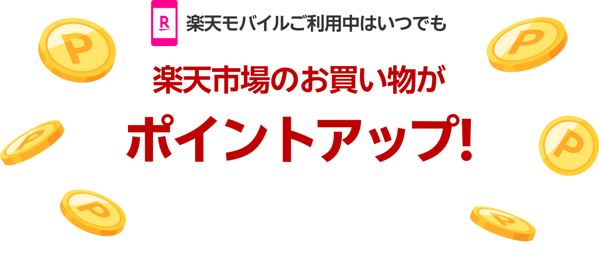 楽天モバイルご利用中はいつでも 楽天市場のお買い物がポイントアップ