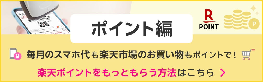 ポイント編 毎月のスマホ代や楽天市場のお買い物もポイントで！楽天ポイントをもっともらう方法はこちら