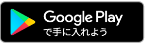 Google Playから手に入れよう