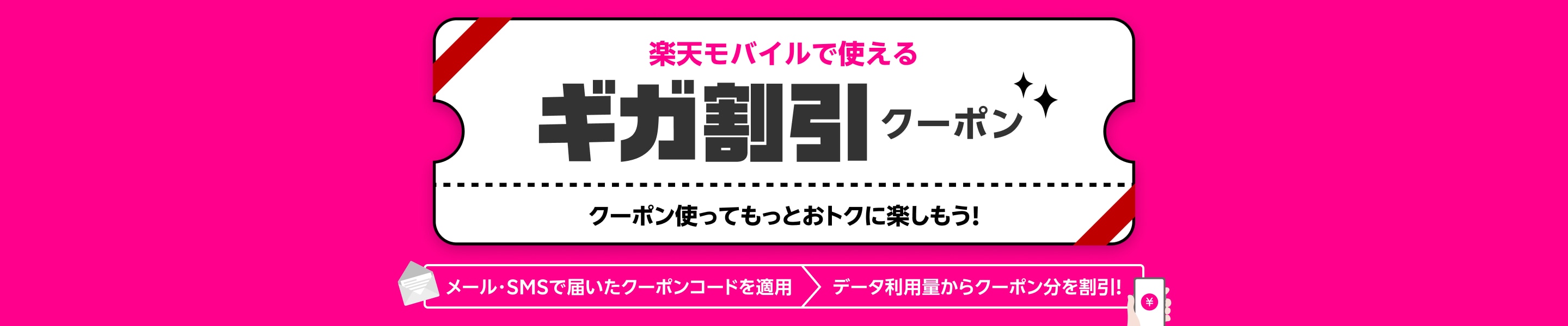 楽天モバイルで使えるギガ割引クーポン クーポン使ってもっとおトクに楽しもう！ メール・SMSで届いたクーポンコードを登録 > データ利用量からクーポン分を割引！ 