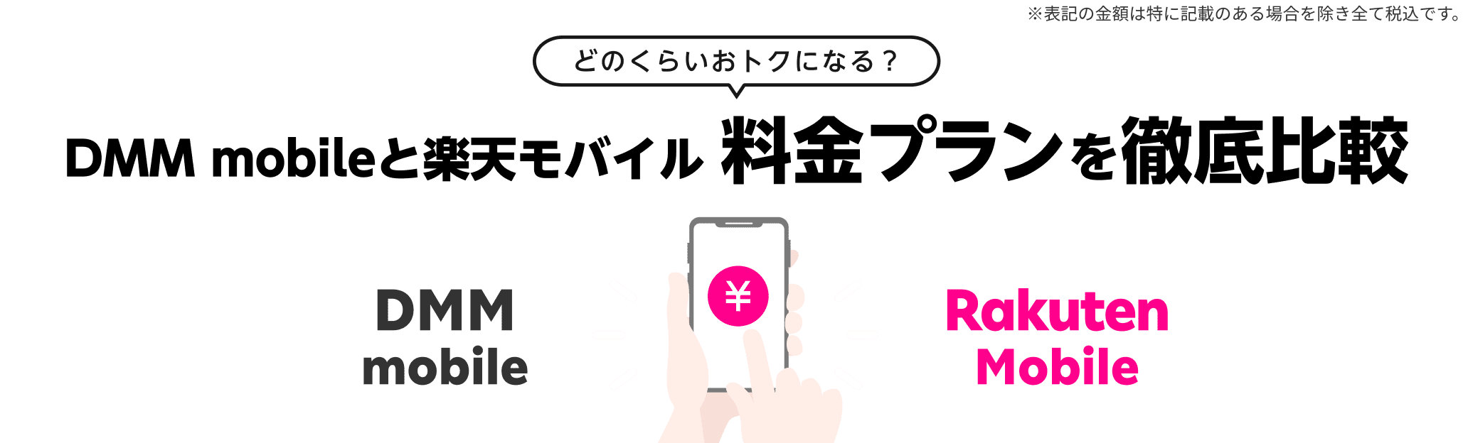 DMM mobileと楽天モバイル 料金プランを徹底比較