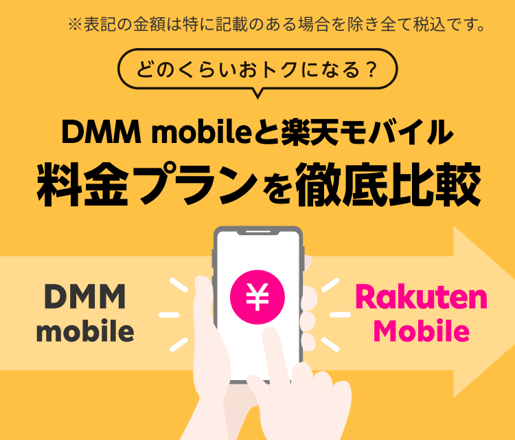 DMM mobileと楽天モバイル 料金プランを徹底比較