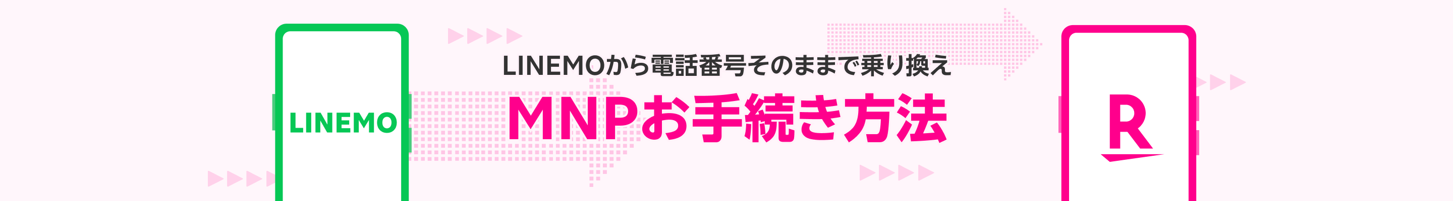 LINEMOから電話番号そのままで乗り換え MNPお手続き方法