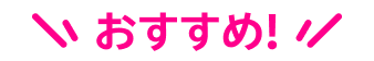 おすすめ!