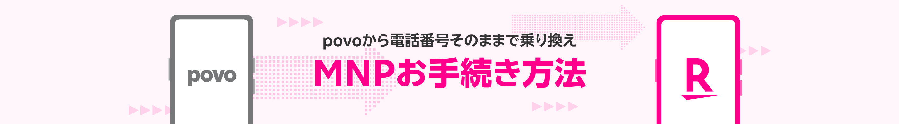 povoから電話番号そのままで乗り換え MNPお手続き方法