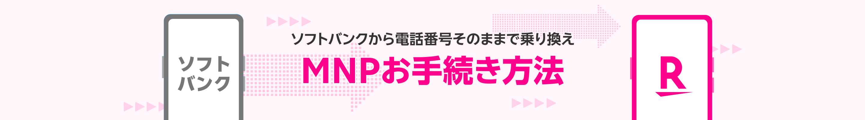 ソフトバンクから電話番号そのままで乗り換え MNPお手続き方法