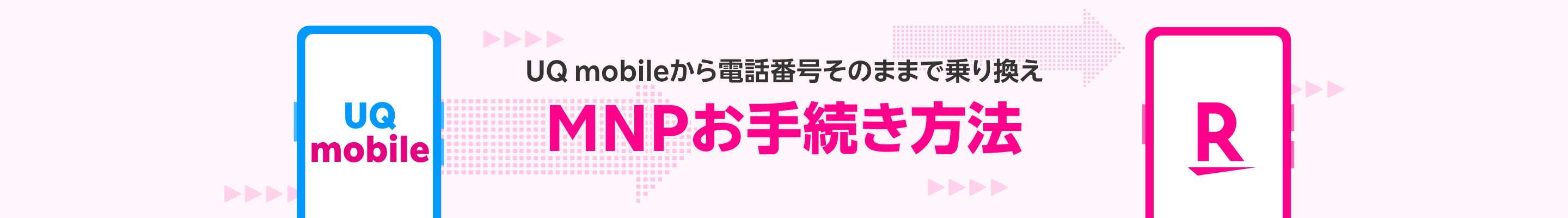 UQ mobileから電話番号そのままで乗り換え MNPお手続き方法