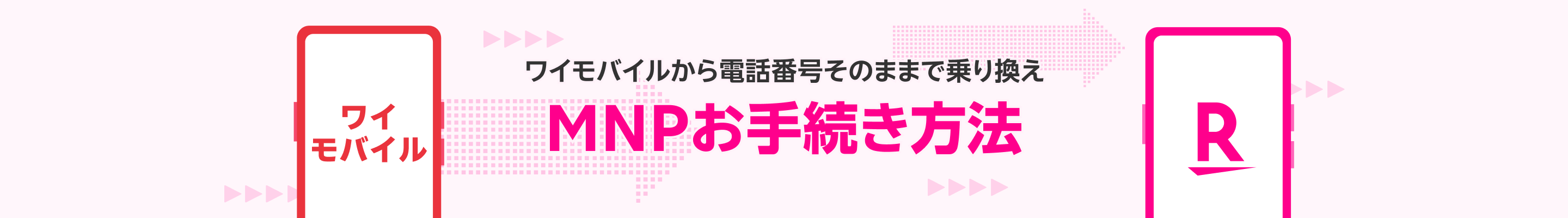 ワイモバイルから電話番号そのままで乗り換え MNPお手続き方法