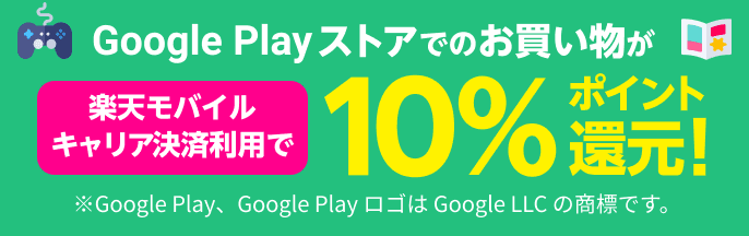 Google Playストアでのお買い物が楽天モバイルキャリア決済利用で 10%ポイント還元