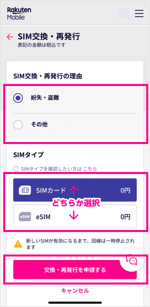 「SIM交換」から、SIM交換・再発行理由と申し込むSIMタイプを選択し「交換・再発行を申請する」を押します。