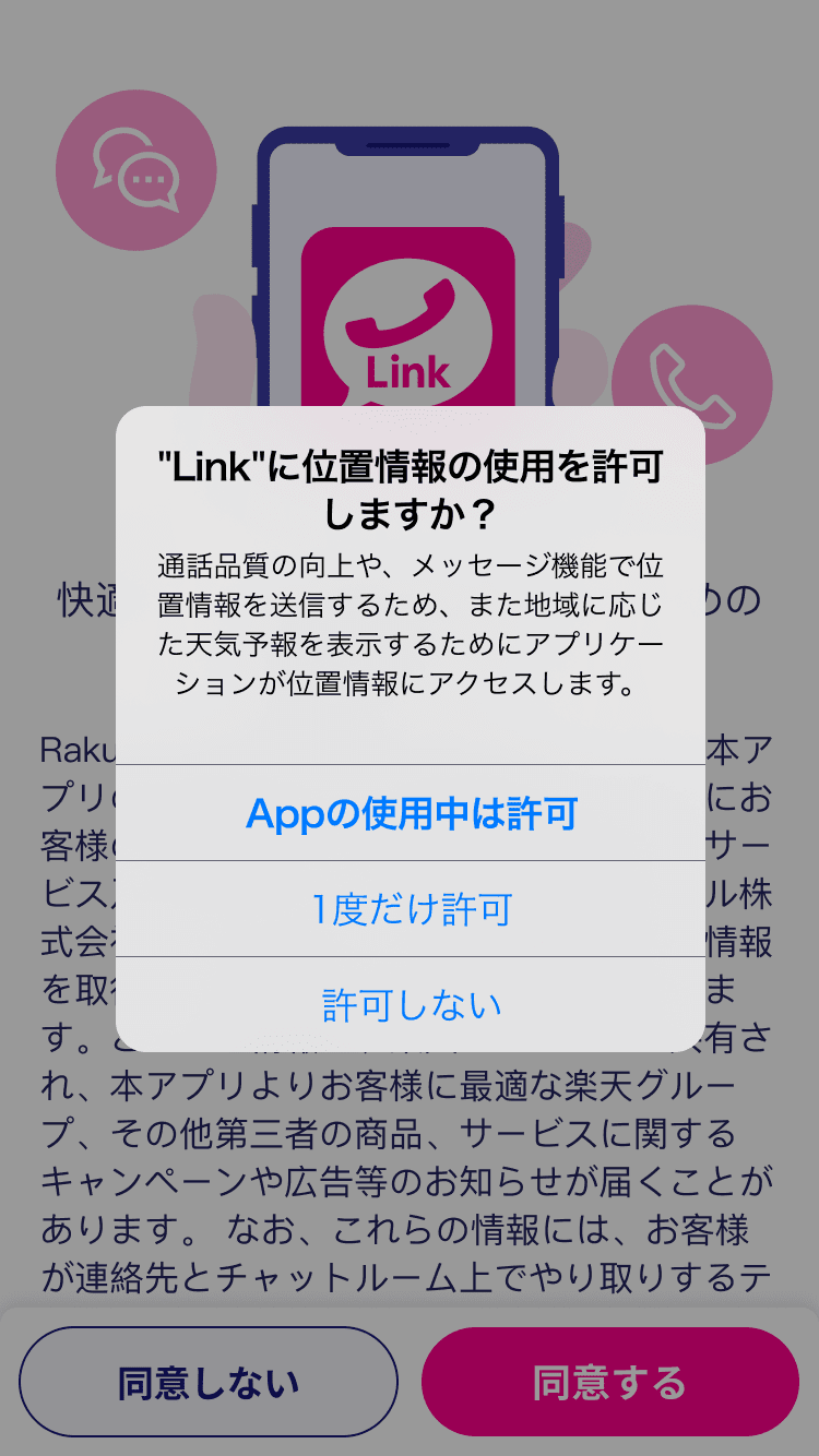 Rakuten Linkの初期設定をする Ios Rakuten Linkのご利用方法 お客様サポート 楽天モバイル