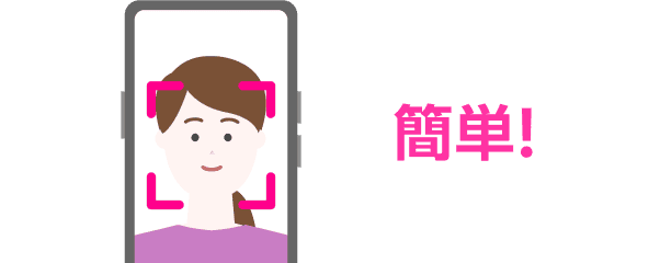 簡単！