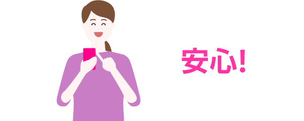安心！