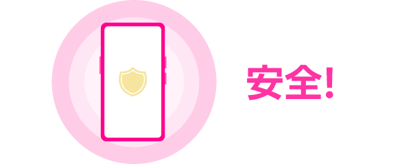 安全！