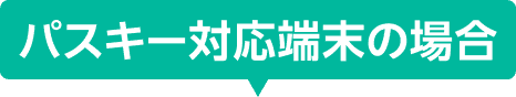 パスキー対応端末の場合