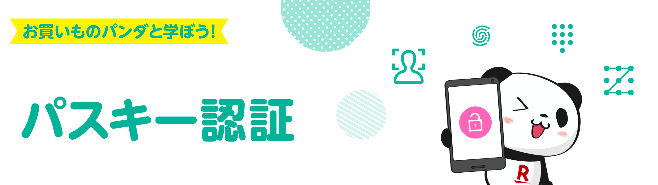 お買いものパンダと学ぼう！簡単に、安全にログインできるパスキー認証