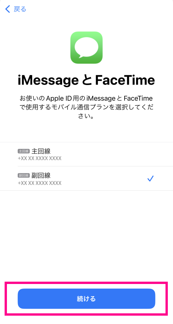 iMessage と FaceTime で使用するモバイル通信プランを選択し、「続ける」をタップする