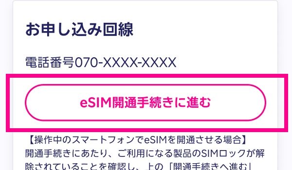 3. 「eSIM開通手続きに進む」をタップする