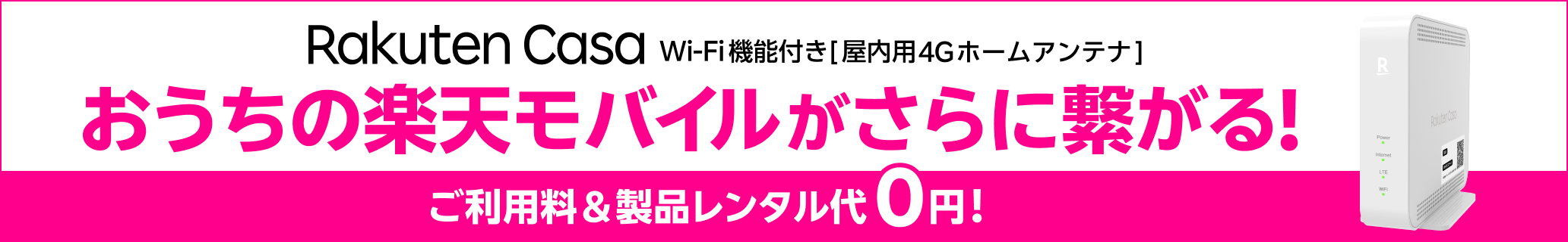 Rakuten Casa Wi-Fi機能付き[屋内用4Gホームアンテナ] おうちの楽天モバイルがさらに繋がる！ ご利用料＆製品レンタル代0円！