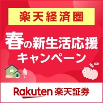 楽天証券 楽天経済圏 春の新生活応援キャンペーン