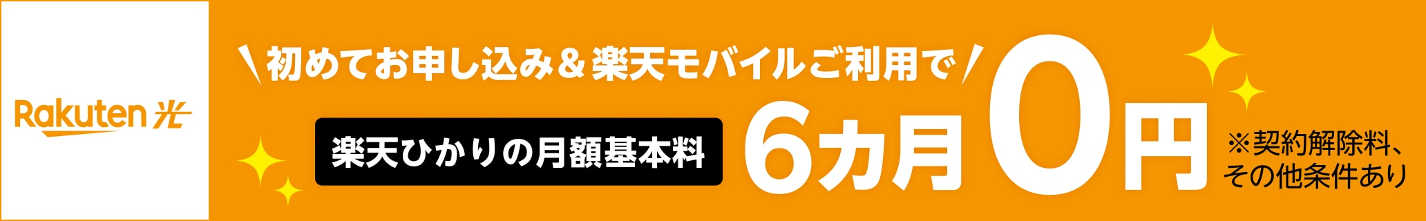 楽天ひかり初めてお申し込み&楽天モバイルご利用で楽天ひかりの月額基本料6カ月0円 ※契約解除料、その他条件あり