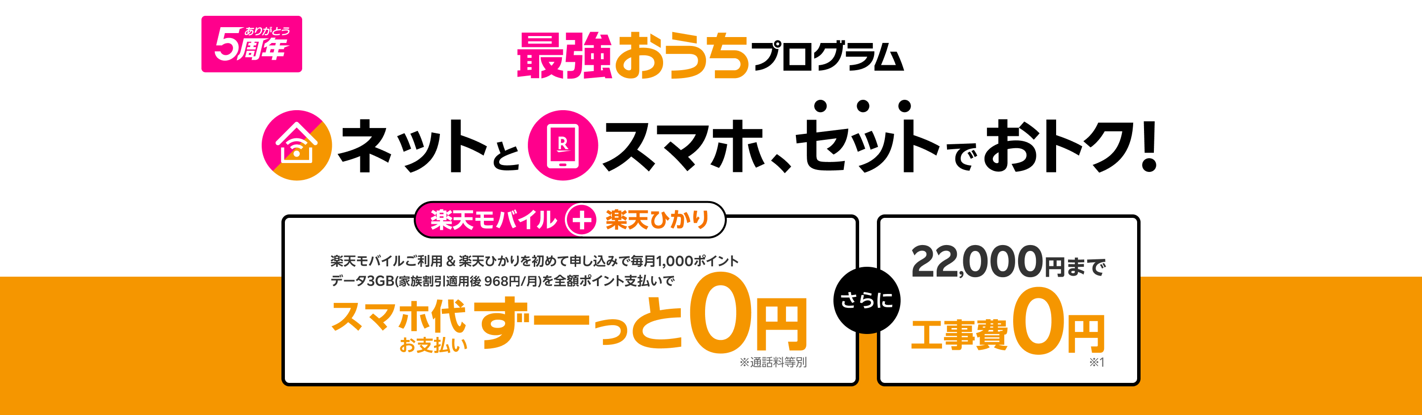 最強おうちプログラム 楽天ひかりと楽天モバイルがセットでおトク ＆楽天ひかり工事費0円キャンペーン