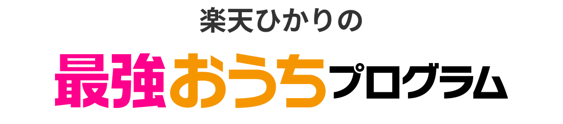 楽天ひかりの最強おうちプログラム