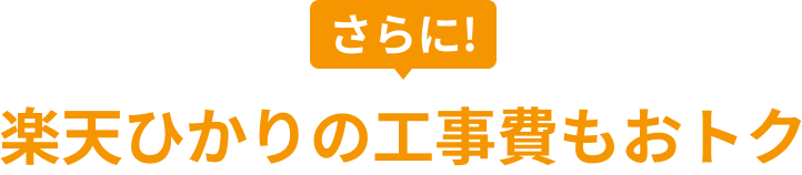 さらに！楽天ひかりの工事費もおトク