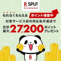 R SPU スーパーポイントアップ もれなくもらえる ポイント増量中 対象サービス初利用&条件達成で合計最大27,200ポイントプレゼント