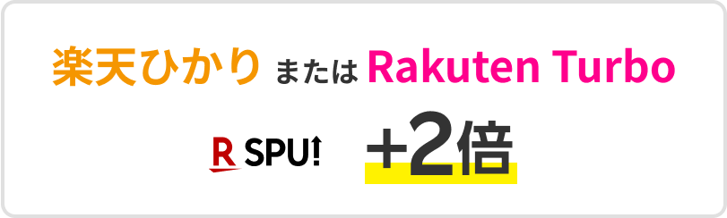 Rakuten Turboまたは楽天ひかり R SPU +2倍