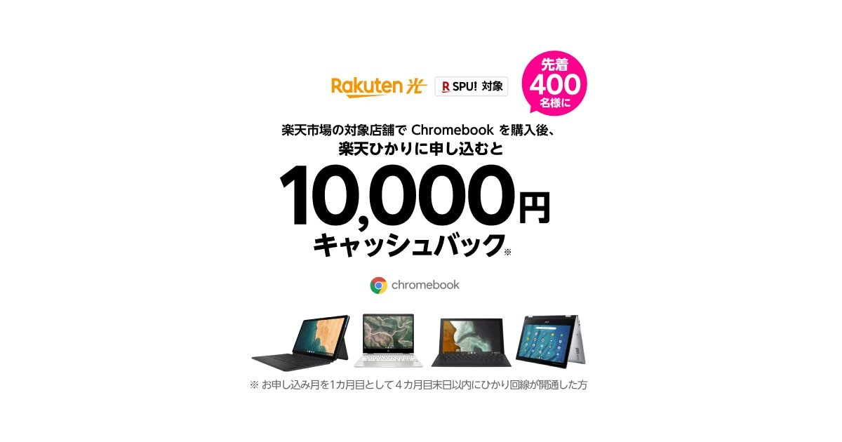 楽天ひかり Chromebook 10 000円キャッシュバックキャンペーン 楽天ひかり