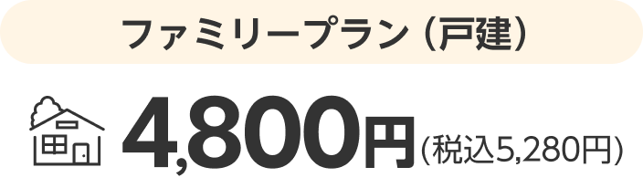 ファミリープラン（戸建）4,800円(税込5,280円)