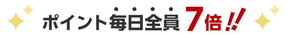 ポイント毎日全員7倍