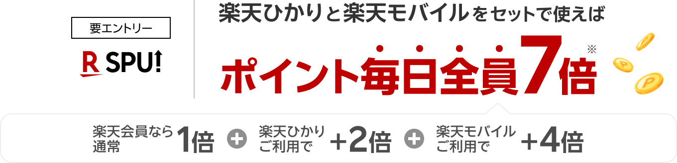 要エントリー 楽天ひかりと楽天モバイルをセットで使えばポイント毎日全員7倍 楽天会員なら通常1倍 楽天光ご利用で＋2倍 楽天モバイルご利用で＋4倍