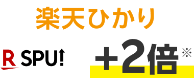 楽天ひかり R SPU +2倍※