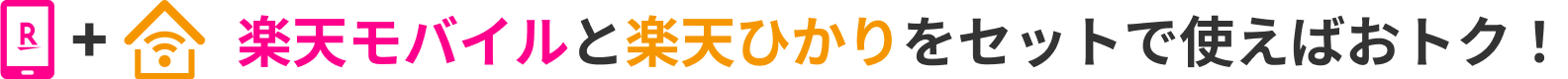 楽天モバイルと楽天ひかりをセットで使えばおトク！