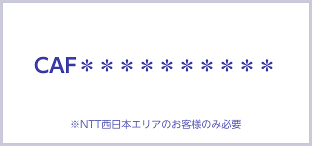 契約ID（お客さまID）※西日本のみ