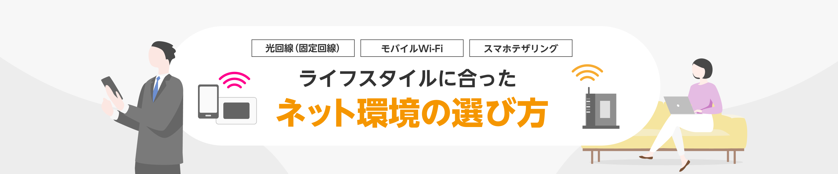 ライフスタイルに合ったネット環境の選び方 楽天ひかり ライフスタイルに合ったネット環境の選び方 楽天ひかり