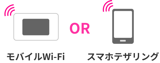 モバイルWi-Fi OR スマホテザリング