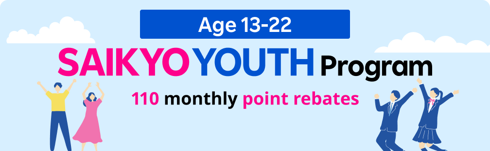 SAIKYO YOUTH Program from age 13-22! 968 yen/mo. for 3GB after the family discount, with 110 point rebates, effectively becomes 780 yen/mo.～ (858 yen/mo. incl. tax) for 3GB.