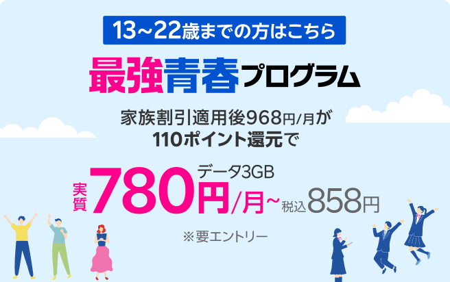 22歳まで 毎月110ポイント還元! 最強青春プログラム ※要エントリー