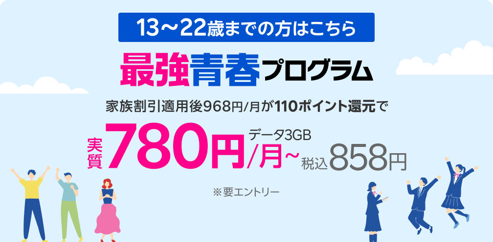 22歳まで 毎月110ポイント還元! 最強青春プログラム ※要エントリー