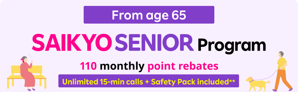 SAIKYO SENIOR Program from age 65! 968 yen/mo. for 3GB after the family discount + 2,200 yen/mo. in options, with up to 1,210 point rebates, effectively becomes 1,780 yen/mo.～ (1,958 yen/mo. incl. tax) for 3GB. Unlimited 15-minute calls + Safety Pack included.