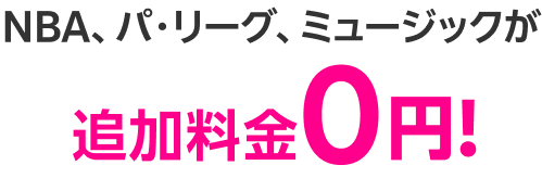 NBA、パ・リーグ、ミュージックが追加料金0円!