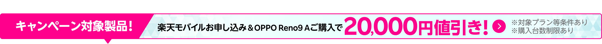 楽天モバイルお申し込み＆OPPO Reno9 Aご購入で20,000円値引き