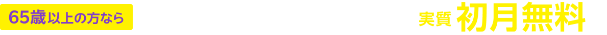 65歳以上の方なら本サービス含む対象オプション4つが実質初月無料※2