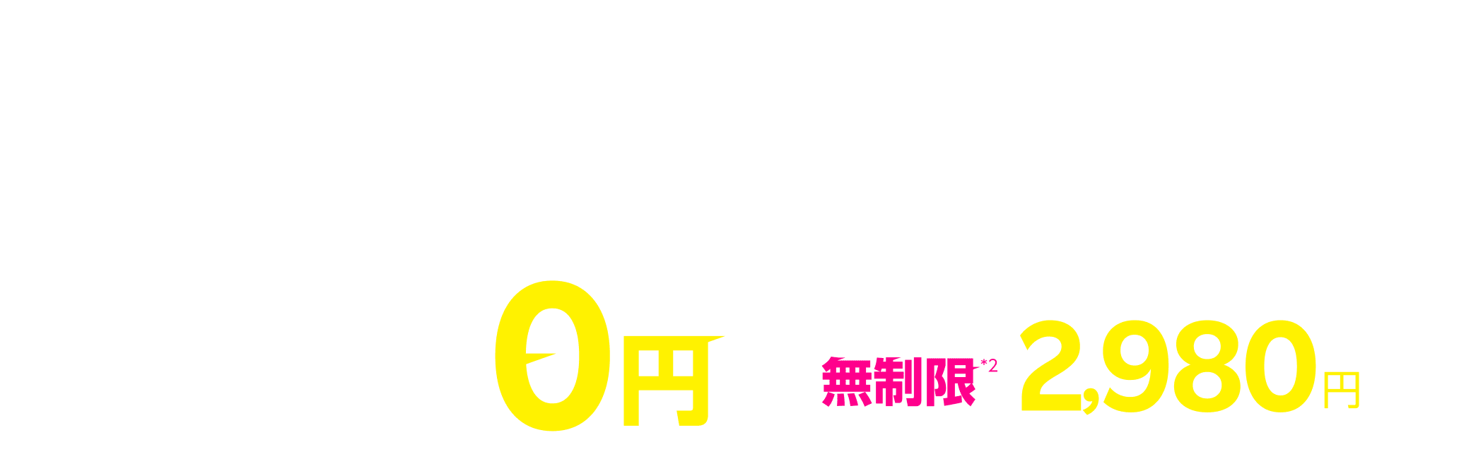 Rakuten UN-LIMIT VI すべての人に最適なワンプラン データ1GBまで0円/月*1 *1回線目のみ どれだけ使っても無制限*2 楽天回線エリア外は最大1Mbpsで使い放題*2 2,980円/月（税込3,278円）