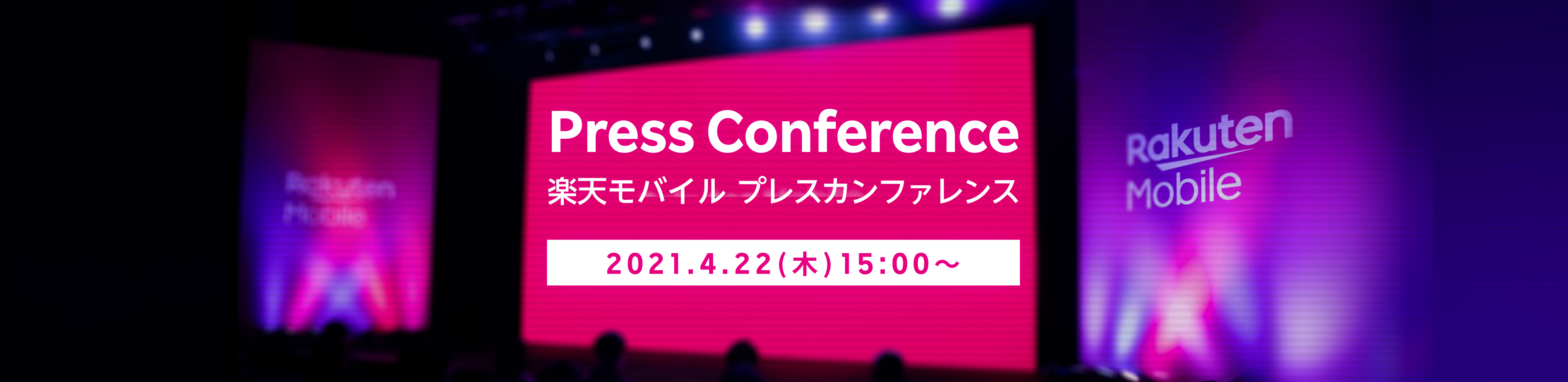 楽天モバイル プレスカンファレンス 2021.4.22(木)15:00開始