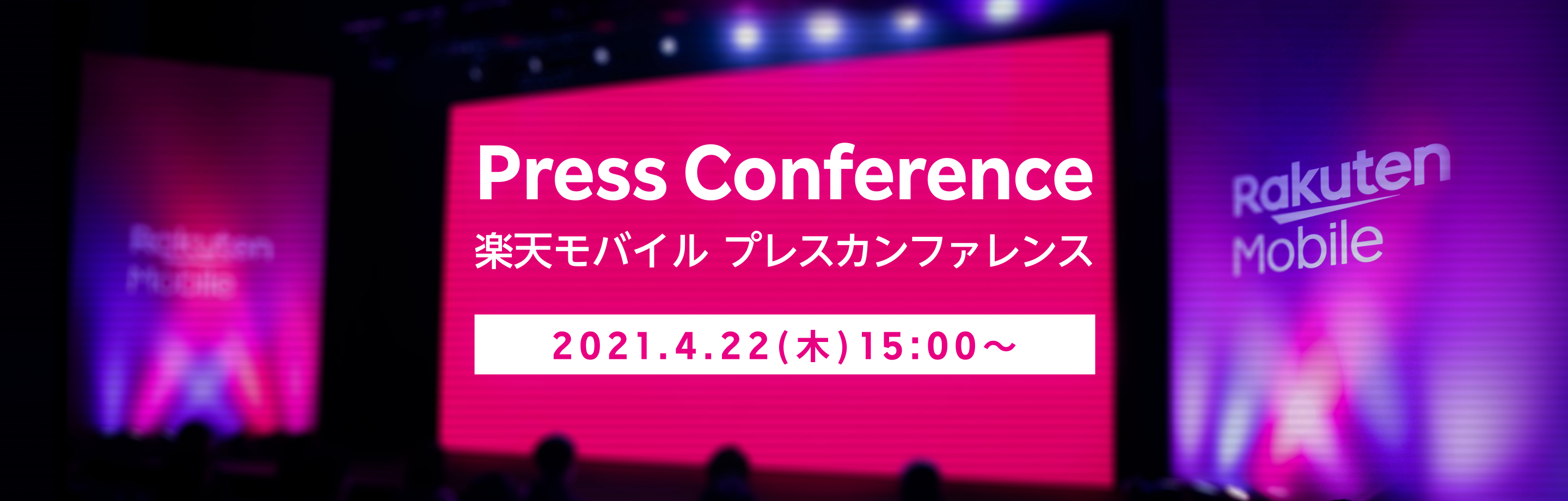 楽天モバイル プレスカンファレンス 2021.4.22(木)15:00開始